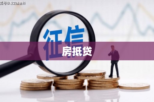四子王旗房抵贷
