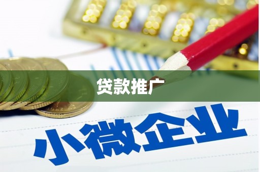 崆峒贷款推广