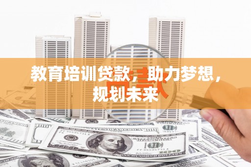万里教育培训贷款，助力梦想，规划未来