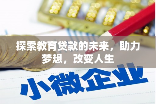 马山探索教育贷款的未来，助力梦想，改变人生