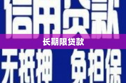 禅城长期限贷款