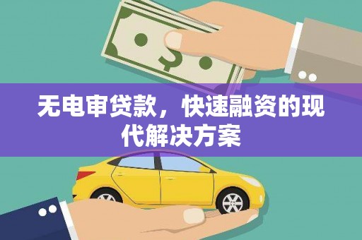 西吉无电审贷款，快速融资的现代解决方案