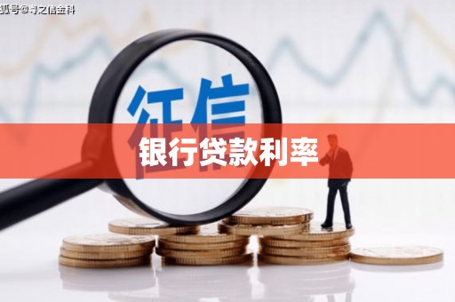 和田县银行贷款利率