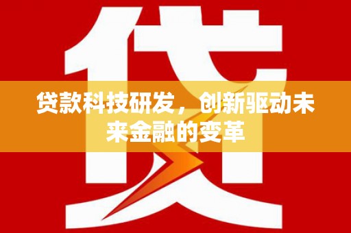 宜良贷款科技研发，创新驱动未来金融的变革