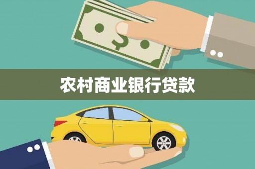 嘉祥农村商业银行贷款