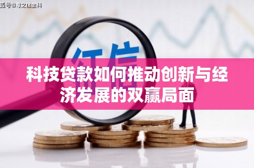 晋江科技贷款如何推动创新与经济发展的双赢局面