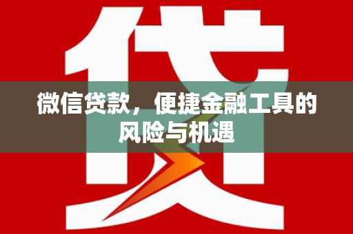 香格里拉微信贷款，便捷金融工具的风险与机遇