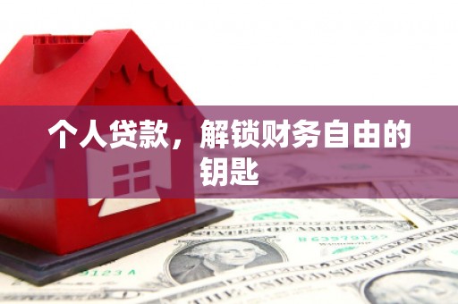 富川个人贷款，解锁财务自由的钥匙