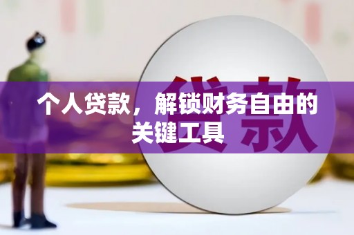 林西个人贷款，解锁财务自由的关键工具