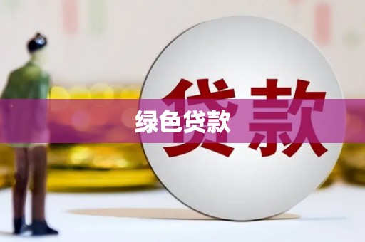 墨江绿色贷款