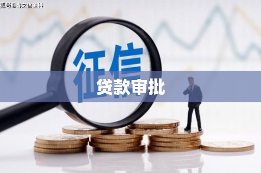 澄城贷款审批