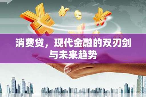 滦南消费贷，现代金融的双刃剑与未来趋势