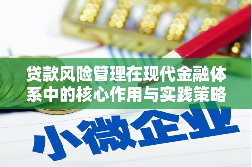 漳州贷款风险管理在现代金融体系中的核心作用与实践策略