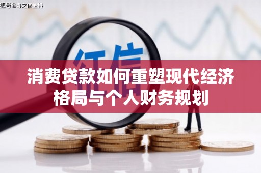 德清消费贷款如何重塑现代经济格局与个人财务规划