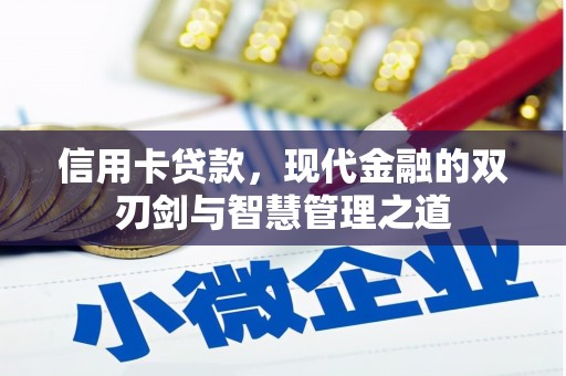 尉犁信用卡贷款，现代金融的双刃剑与智慧管理之道