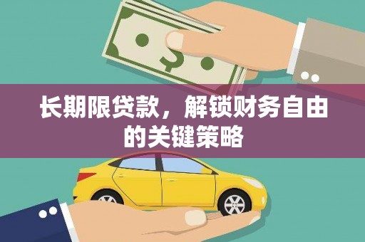 庄浪长期限贷款，解锁财务自由的关键策略
