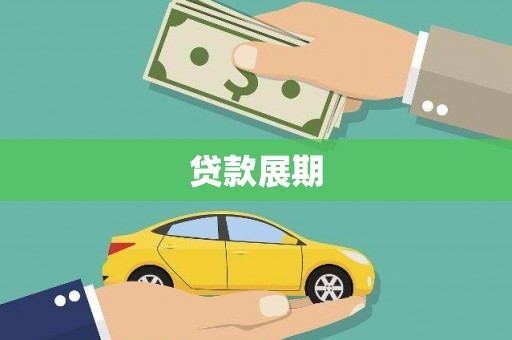 腾冲贷款展期