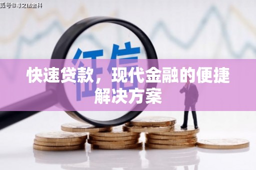 灵宝快速贷款，现代金融的便捷解决方案