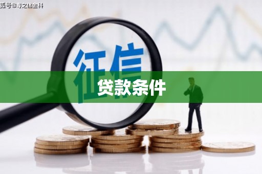 当涂贷款条件