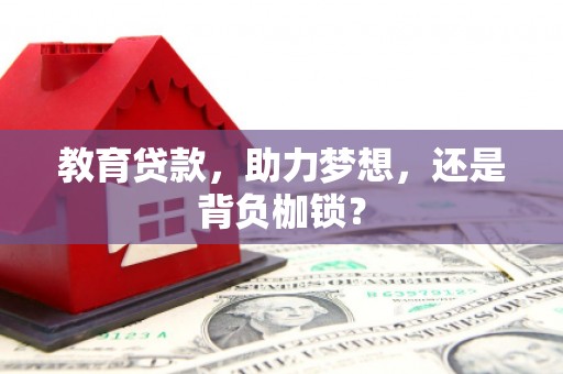 顺庆教育贷款，助力梦想，还是背负枷锁？