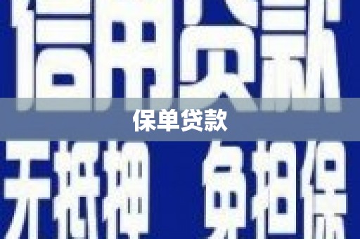 灵宝保单贷款