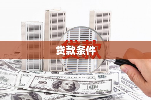 连云贷款条件