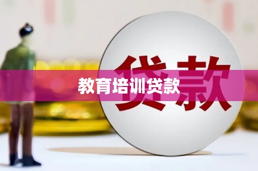 进贤教育培训贷款