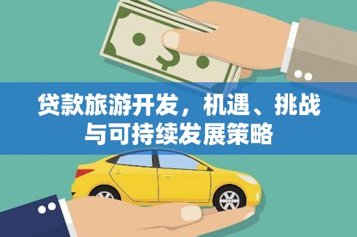 满洲里贷款旅游开发，机遇、挑战与可持续发展策略