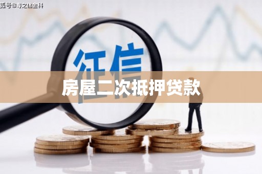 华宁房屋二次抵押贷款