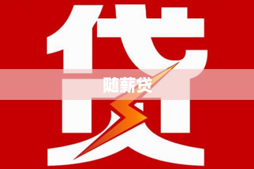 剑阁随薪贷