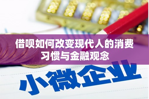 万载借呗如何改变现代人的消费习惯与金融观念