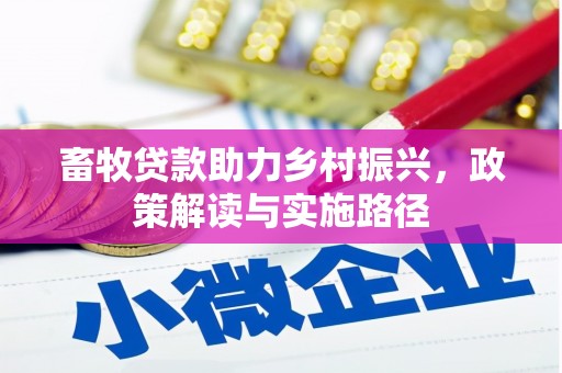 天水畜牧贷款助力乡村振兴，政策解读与实施路径