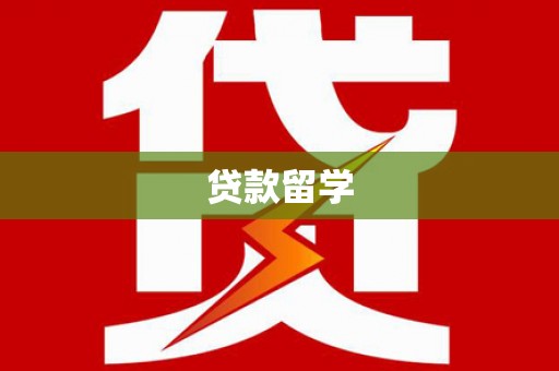 河津贷款留学