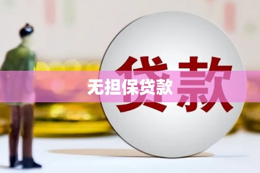 望安无担保贷款