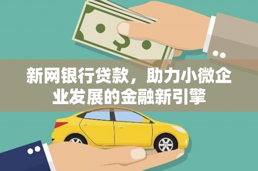 昌图新网银行贷款，助力小微企业发展的金融新引擎