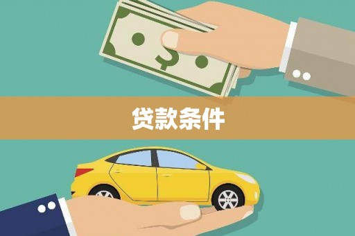 荔湾贷款条件