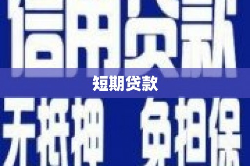 措勤短期贷款