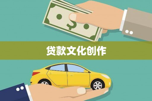 定兴贷款文化创作