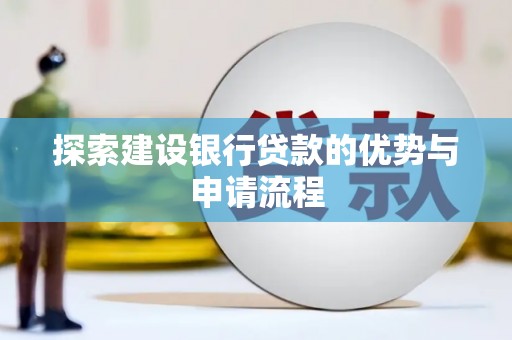 闵行探索建设银行贷款的优势与申请流程