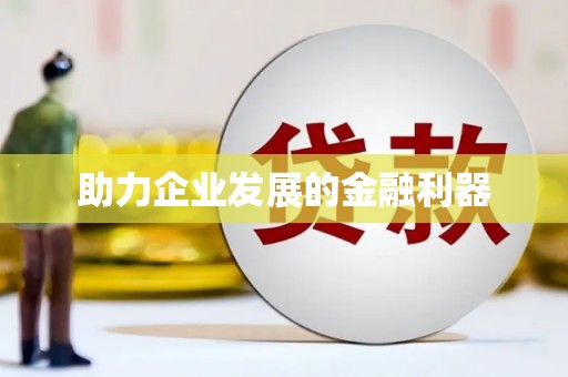 富源助力企业发展的金融利器