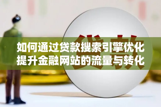 盐湖如何通过贷款搜索引擎优化提升金融网站的流量与转化率