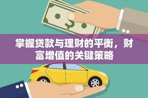 天元掌握贷款与理财的平衡，财富增值的关键策略