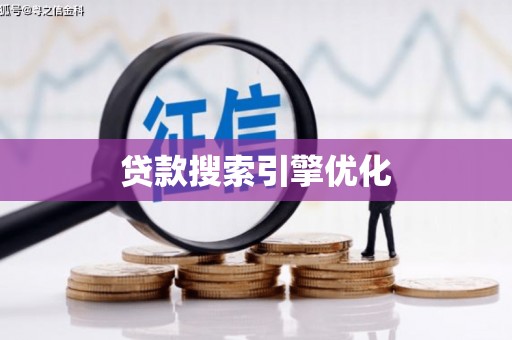 乌伊岭贷款搜索引擎优化