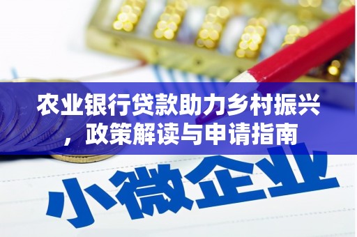 新北农业银行贷款助力乡村振兴，政策解读与申请指南