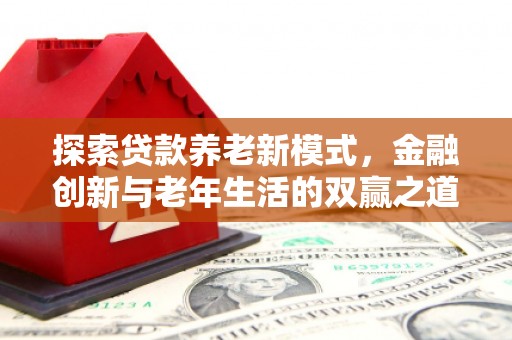 田家庵探索贷款养老新模式，金融创新与老年生活的双赢之道