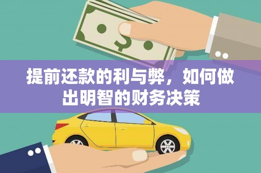 阳春提前还款的利与弊，如何做出明智的财务决策