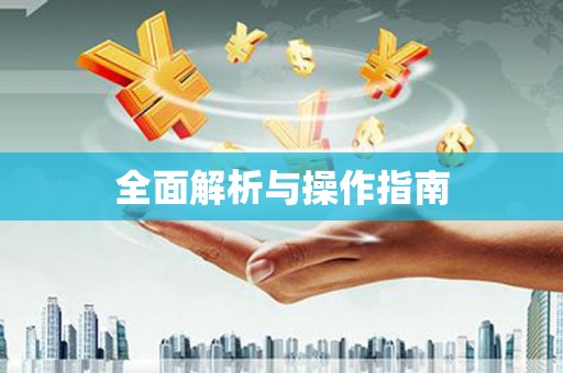 明光全面解析与操作指南