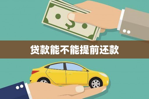 锡林浩特贷款能不能提前还款