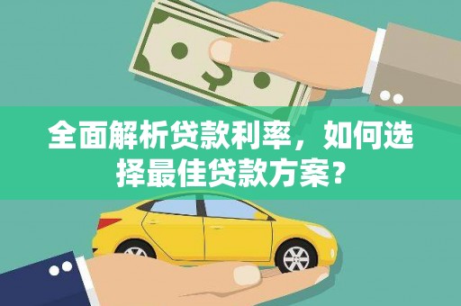 台北全面解析贷款利率，如何选择最佳贷款方案？