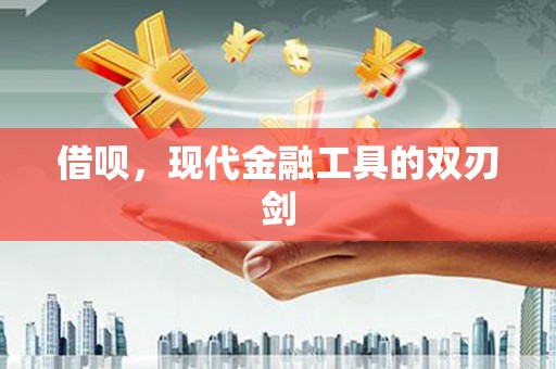 乐昌借呗，现代金融工具的双刃剑